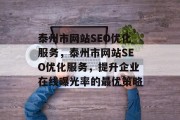 泰州市网站SEO优化服务,泰州市网站SEO优化服务,提升企业在线曝光率的最优策略 泰州市网站SEO优化服务,泰州市网站SEO优化服务,提升企业在线曝光率的最优策略