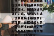SEO(搜索引擎优化)是一种旨在提高网站在搜索引擎结果中的排名的技术。通过改进网页的内容、结构和形式,使其更易于被搜索引擎理解,并在相关人群中获得更多的曝光,从而提升用户体验并增加销售。,SEO优化,提高网站排名的策略 SEO(搜索引擎优化)是一种旨在提高网站在搜索引擎结果中的排名的技术。通过改进网页的内容、结构和形式,使其更易于被搜索引擎理解,并在相关人群中获得更多的曝光,从而提升用户体验并增加销售。,SEO优化,提高网站排名的策略