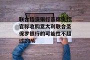 联合信贷银行首席执行官称收购意大利联合圣保罗银行的可能性不超过20% 联合信贷银行首席执行官称收购意大利联合圣保罗银行的可能性不超过20%