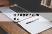 现货黄金站上2670美元 现货黄金站上2670美元
