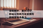 深度解析,重庆SEO网站公司助力企业提升网络营销竞争力 深度解析,重庆SEO网站公司助力企业提升网络营销竞争力