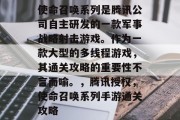 使命召唤系列是腾讯公司自主研发的一款军事战略射击游戏。作为一款大型的多线程游戏,其通关攻略的重要性不言而喻。,腾讯授权,使命召唤系列手游通关攻略 使命召唤系列是腾讯公司自主研发的一款军事战略射击游戏。作为一款大型的多线程游戏,其通关攻略的重要性不言而喻。,腾讯授权,使命召唤系列手游通关攻略