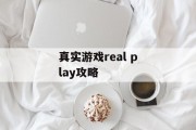 真实游戏real play攻略