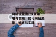 网站流量流: 优化策略与实践,优化网站流量,策略与实践 网站流量流: 优化策略与实践,优化网站流量,策略与实践