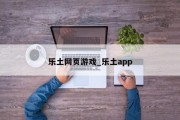 乐土网页游戏_乐土app 乐土网页游戏_乐土app