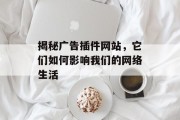 揭秘广告插件网站，它们如何影响我们的网络生活