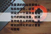 流量满的网站需要精心布局和优化,运营,如何设计一个高效且有吸引力的网站流量,创建高效吸引人的网站,从规划到优化的设计要素与策略 流量满的网站需要精心布局和优化,运营,如何设计一个高效且有吸引力的网站流量,创建高效吸引人的网站,从规划到优化的设计要素与策略