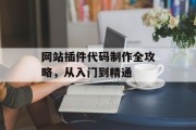 网站插件代码制作全攻略,从入门到精通 网站插件代码制作全攻略,从入门到精通