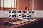 亭通关攻略详解,亭通关攻略,一指游江湖! 亭通关攻略详解,亭通关攻略,一指游江湖!