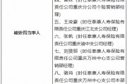 因编制虚假续期业务资料等 泰康人寿重庆分公司及重庆万州中心支公司合计被罚136万元 因编制虚假续期业务资料等 泰康人寿重庆分公司及重庆万州中心支公司合计被罚136万元