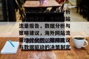 国外网站流量统计分析与策略建议,全球网站流量报告,数据分析与策略建议,海外网站流量统计分析,策略建议与数据驱动的决策制定 国外网站流量统计分析与策略建议,全球网站流量报告,数据分析与策略建议,海外网站流量统计分析,策略建议与数据驱动的决策制定