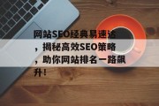 网站SEO经典易速达,揭秘高效SEO策略,助你网站排名一路飙升! 网站SEO经典易速达,揭秘高效SEO策略,助你网站排名一路飙升!