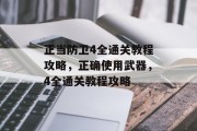 正当防卫4全通关教程攻略,正确使用武器,4全通关教程攻略