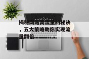 揭秘网站高流量的秘诀,五大策略助你实现流量翻倍 揭秘网站高流量的秘诀,五大策略助你实现流量翻倍