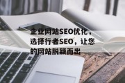 企业网站SEO优化,选择行者SEO,让您的网站脱颖而出 企业网站SEO优化,选择行者SEO,让您的网站脱颖而出