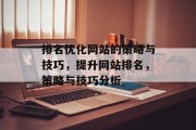 排名优化网站的策略与技巧,提升网站排名,策略与技巧分析 排名优化网站的策略与技巧,提升网站排名,策略与技巧分析