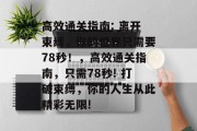 高效通关指南: 离开束缚,你的世界只需要78秒!,高效通关指南,只需78秒! 打破束缚,你的人生从此精彩无限! 高效通关指南: 离开束缚,你的世界只需要78秒!,高效通关指南,只需78秒! 打破束缚,你的人生从此精彩无限!