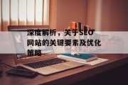 深度解析,关于SEO网站的关键要素及优化策略 深度解析,关于SEO网站的关键要素及优化策略