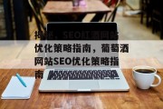 揭秘，SEO红酒网站优化策略指南，葡萄酒网站SEO优化策略指南