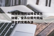 揭秘前端网站排名优化秘籍,全方位提升网站排名的实用办法 揭秘前端网站排名优化秘籍,全方位提升网站排名的实用办法