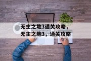 无主之地3通关攻略,无主之地3,通关攻略