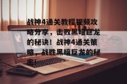 战神4通关教程视频攻略分享,击败黑暗巨龙的秘诀!战神4通关策略,战胜黑暗巨龙的秘密!