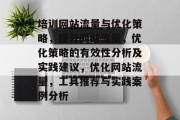培训网站流量与优化策略,提升网站流量,优化策略的有效性分析及实践建议,优化网站流量,工具推荐与实践案例分析 培训网站流量与优化策略,提升网站流量,优化策略的有效性分析及实践建议,优化网站流量,工具推荐与实践案例分析