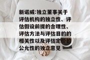 新诺威:独立董事关于评估机构的独立性、评估假设前提的合理性、评估方法与评估目的的相关性以及评估定价的公允性的独立意见 新诺威:独立董事关于评估机构的独立性、评估假设前提的合理性、评估方法与评估目的的相关性以及评估定价的公允性的独立意见