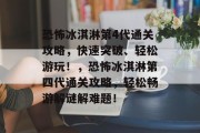 恐怖冰淇淋第4代通关攻略,快速突破、轻松游玩!,恐怖冰淇淋第四代通关攻略,轻松畅游解谜解难题!