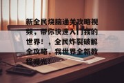新全民烧脑通关攻略视频,带你快速入门我的世界!,全民炸裂破解全攻略,我世界全新教程曝光! 新全民烧脑通关攻略视频,带你快速入门我的世界!,全民炸裂破解全攻略,我世界全新教程曝光!