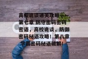 高校诡谈通关攻略——第七章 防守密码密码密语，高校诡谈，防御密码秘语攻略！第八章 学霸密码秘语破解！