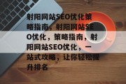 射阳网站SEO优化策略指南,射阳网站SEO优化,策略指南,射阳网站SEO优化,一站式攻略,让你轻松提升排名 射阳网站SEO优化策略指南,射阳网站SEO优化,策略指南,射阳网站SEO优化,一站式攻略,让你轻松提升排名
