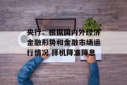 央行:根据国内外经济金融形势和金融市场运行情况 择机降准降息 央行:根据国内外经济金融形势和金融市场运行情况 择机降准降息