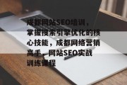 成都网站SEO培训,掌握搜索引擎优化的核心技能,成都网络营销高手,网站SEO实战训练课程 成都网站SEO培训,掌握搜索引擎优化的核心技能,成都网络营销高手,网站SEO实战训练课程