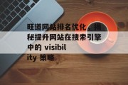 旺道网站排名优化,揭秘提升网站在搜索引擎中的 visibility 策略 旺道网站排名优化,揭秘提升网站在搜索引擎中的 visibility 策略
