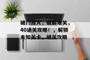 破门而入,破解难关,40通关攻略!,解锁未知关卡,破关攻略