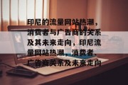 印尼的流量网站热潮,消费者与广告商的关系及其未来走向,印尼流量网站热潮,消费者、广告商关系及未来走向 印尼的流量网站热潮,消费者与广告商的关系及其未来走向,印尼流量网站热潮,消费者、广告商关系及未来走向