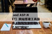 ASP（Asynchronous PHP and ASP.NET）网站搭建工具指南，如何快速搭建ASP.NET网站？