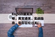 English通关攻略,英文通关,实战指南,带你轻松过关!
