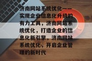 济南网站系统优化——实现企业信息化升级的有力工具,济南网站系统优化,打造企业的信息化新引擎,济南网站系统优化,开启企业管理的新时代 济南网站系统优化——实现企业信息化升级的有力工具,济南网站系统优化,打造企业的信息化新引擎,济南网站系统优化,开启企业管理的新时代
