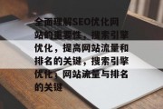 全面理解SEO优化网站的重要性,搜索引擎优化,提高网站流量和排名的关键,搜索引擎优化,网站流量与排名的关键 全面理解SEO优化网站的重要性,搜索引擎优化,提高网站流量和排名的关键,搜索引擎优化,网站流量与排名的关键