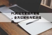 PC网站流量提升策略,全方位解析与实战指南 PC网站流量提升策略,全方位解析与实战指南