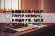 长廊通关攻略——让您的旅行更加轻松愉快,长廊通关攻略,轻松游玩之旅秘诀 长廊通关攻略——让您的旅行更加轻松愉快,长廊通关攻略,轻松游玩之旅秘诀