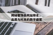 揭秘奢饰品网站排名,品质与时尚的数字盛宴 揭秘奢饰品网站排名,品质与时尚的数字盛宴