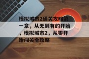 模拟城市2通关攻略第一章,从无到有的开始,模拟城市2,从零开始闯关全攻略