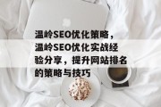 温岭SEO优化策略,温岭SEO优化实战经验分享,提升网站排名的策略与技巧 温岭SEO优化策略,温岭SEO优化实战经验分享,提升网站排名的策略与技巧