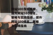 网站SEO发稿策略,提升网站SEO排名,策略与实践指南,提升网站SEO排名,策略与实践指南 网站SEO发稿策略,提升网站SEO排名,策略与实践指南,提升网站SEO排名,策略与实践指南