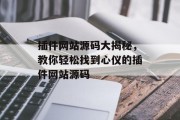 插件网站源码大揭秘，教你轻松找到心仪的插件网站源码