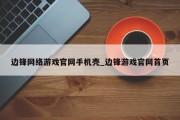 边锋网络游戏官网手机壳_边锋游戏官网首页 边锋网络游戏官网手机壳_边锋游戏官网首页
