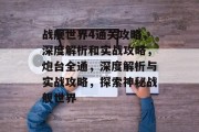 战舰世界4通关攻略,深度解析和实战攻略,炮台全通,深度解析与实战攻略,探索神秘战舰世界 战舰世界4通关攻略,深度解析和实战攻略,炮台全通,深度解析与实战攻略,探索神秘战舰世界